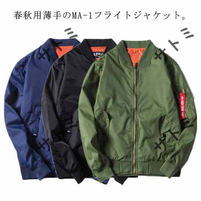 ナイロンMA-1ジャケット 3色 アウター ジャケット ma-1 メンズ レディース ブルゾン ミリタリー ジャケット 春秋 秋 フライトジャケット ミリタリージャケット アウター メンズファッション