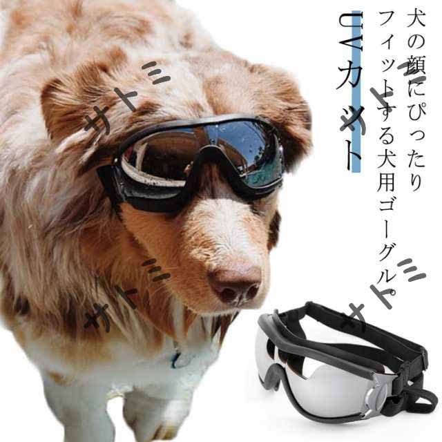 犬 ゴーグル ペット用サングラス 犬用サングラス uvカット 紫外線対策 防風 防水 防塵 いぬ 保護メガネ サングラス 中型犬 大型犬 ペット