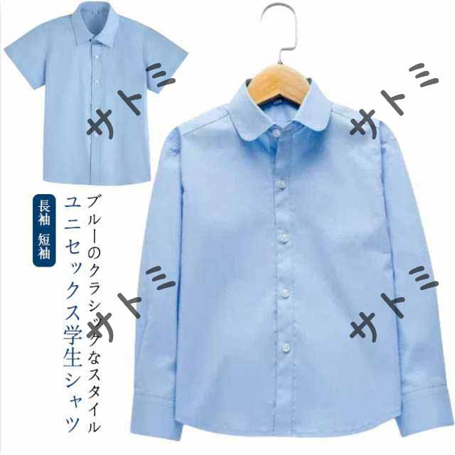 キッズ 子供 シャツ 長袖 短袖 Yシャツ ワイシャツ フォーマル シャツ カッターシャツ 110cm 120cm 130cm 140cm 150cm 160cm 170cm ブルー 入学 入園 制服