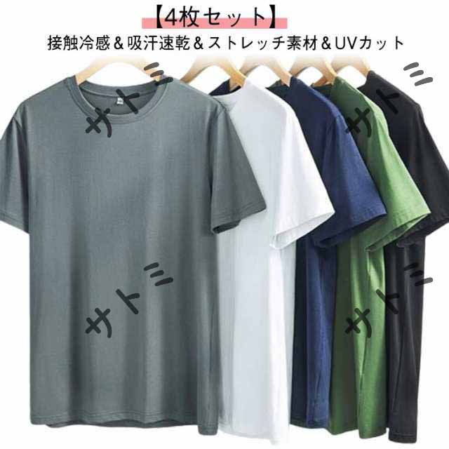 通気性 4枚セット！接触冷感 軽量 半袖Tシャツ 伸縮性 メンズ トップス 吸汗性 抗菌 ストレッチ クルーネック 防臭 速乾 冷感 ひんやり 無地 4枚セット！接触冷感 半袖 Tシャツ インナー U
