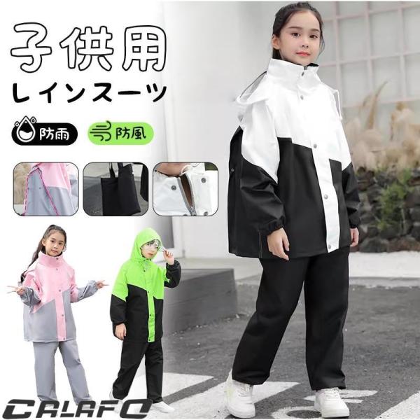 レインコート キッズ 上下 子供 レインウェア ランドセル対応 レインパンツ カッパ 子供用 雨具 梅雨対策 女の子 男の子 通園 通学 収納