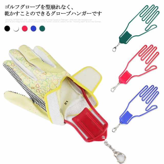 【送料無料】全8色展開 同色2個セット グローブハンガー 手袋ハンガー 型崩れ防止 グローブホルダー グローブ キーパー 手袋ホルダー ゴルフグローブ ハンガー ホルダー クリップ 左右兼用 ゴルフ用