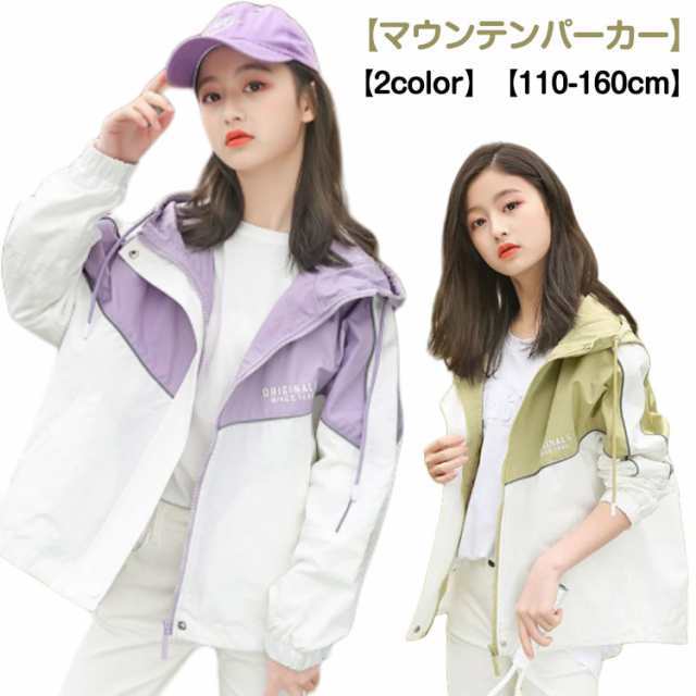 キッズ アウター ジャケット 配色 ジャンパー 春 秋 マウンテンパーカー 子供 女の子 ウインドブレーカー ジップアップ マウンテンパーカー 防風 アウトドア フード付き お洒落 110?160cm