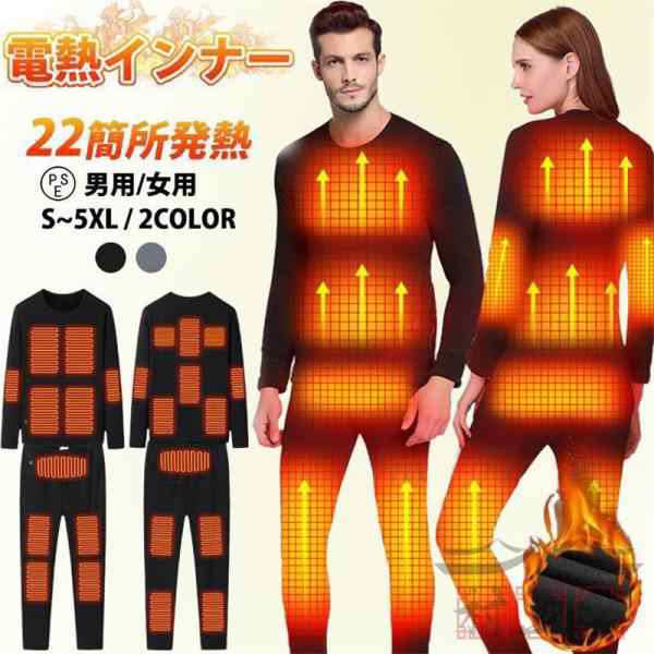 電熱インナーウェア 22箇所発熱 ヒーター22個 上下セット 電熱トップス 長袖 パンツ ヒーター付き 防寒着 速暖 電熱ズボン メンズ レディース 2024最新版