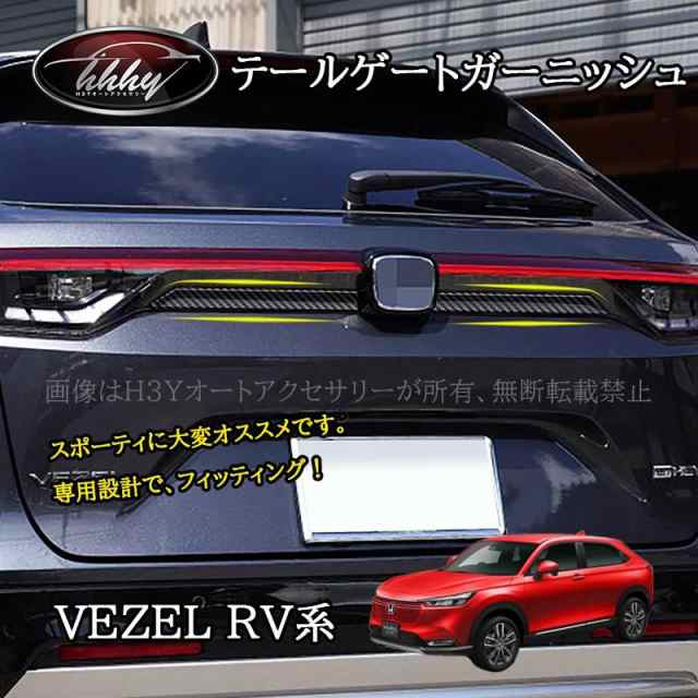 H3Y ヴェゼルRV系 モール テールゲートガーニッシュ アクセサリー カスタム パーツ NHV040
