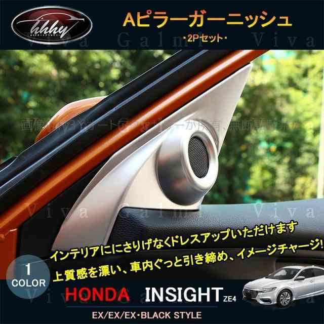 H3Y INSIGHT ZE4 アクセサリー パーツ カスタム 用品 インテリアパネル Aピラーガーニッシュ HI103