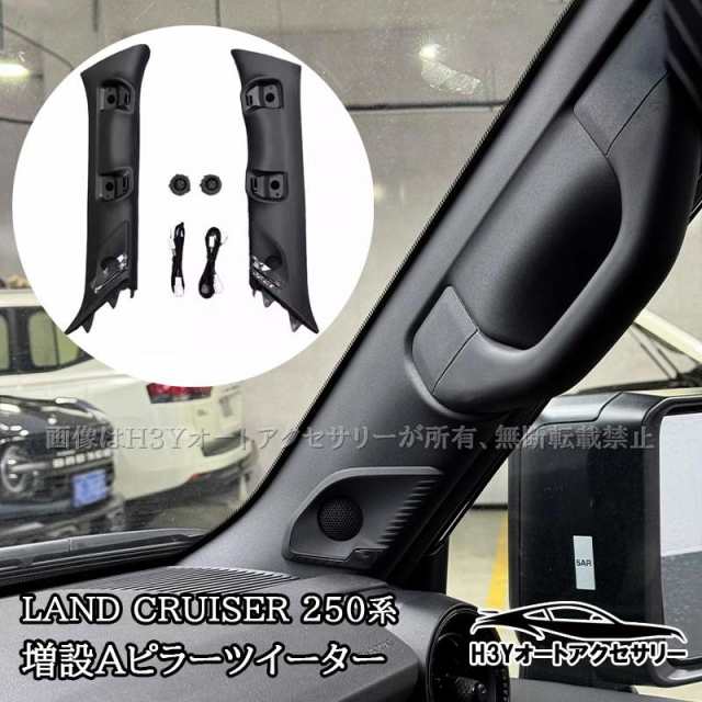 H3Y ランドクルーザー250 ランクル250 増設Aピラーツイーター スピーカー グレードアップ 内装 カスタム パーツ アクセサリー FB363