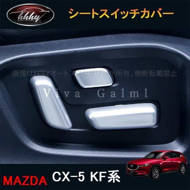 CX-5 CX5 KF系 パーツ アクセサリー カスタム マツダ 用品 インテリアパネル シートスイッチカバー MC187