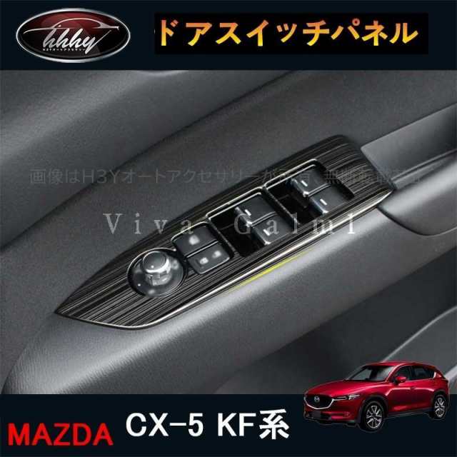 CX-5 CX5 KF系 パーツ アクセサリー カスタム マツダ 用品 インテリアパネル パワーウィンドウスイッチパネル MC185