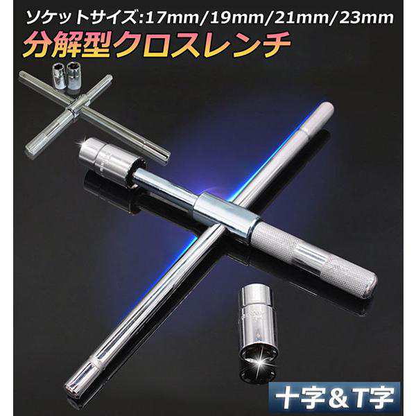 十字レンチ クロスレンチ 分解式 T字 十字 空転式 回転可能 フリーグリップ 早回し 17ｍm 19mm 21mm 23mm 車 タイヤ交換 送料無料