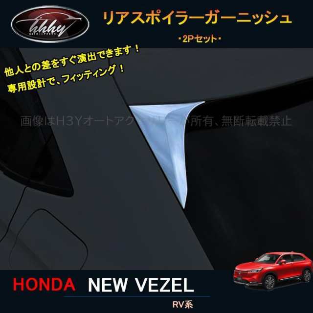 H3Y ヴェゼル ヴェゼルRV系 アクセサリー カスタム パーツ テールゲートガーニッシュ リアスポイラーガーニッシュ NHV004
