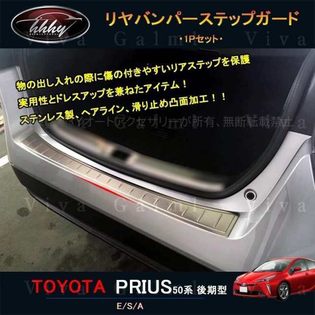 H3Y プリウス50 後期型 バンパーガード カスタム パーツ 用品 PRIUS ラゲッジステッププロテクター リヤバンパーステップガード FP016