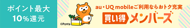 お買い得メンバーズ