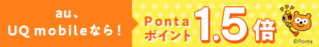 モバイルならポンタポイント1.5倍