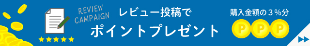 レビューキャンペーン
