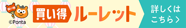 お買い得ルーレット