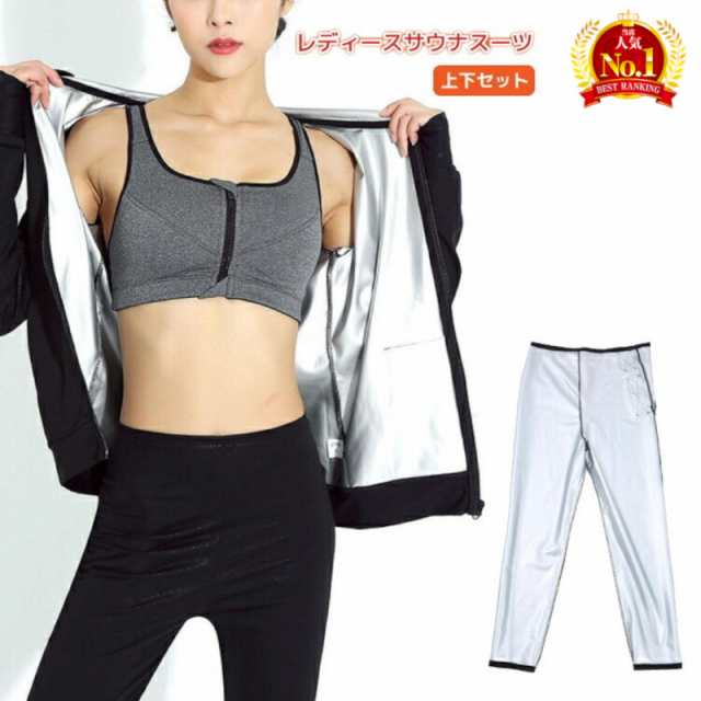 サウナスーツ レディース おしゃれ 上下 セット 洗濯 可能 セットアップ ダイエットウェア 発汗 痩せ サウナパンツ トレーニング 服 エクササイズ