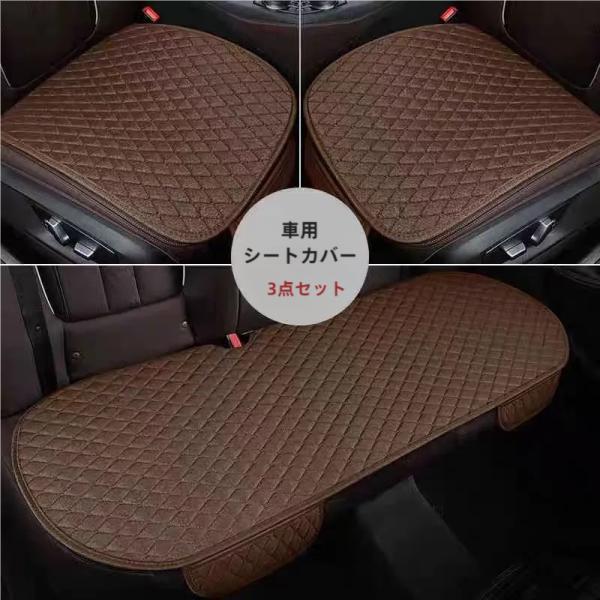 車 カー用品 車イスクッション カーマット マット 自動車内装 運転席 前席 助手席 軽自動車 普通車 椅子 いす 長距離 疲労軽減 骨盤 腰痛 洗える 座る用 自動車内装 組み合わせ 全座席 麻 カ