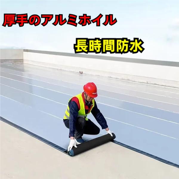【多目的防水シート】（面積が広い範囲の水漏れ対策や面積が狭い範囲の雨漏り補修に使用できます）良質なアスファルトは貼り付け後、下地の内部に浸透し、小さな穴を塞いで強力な防水効果を発揮することができます。