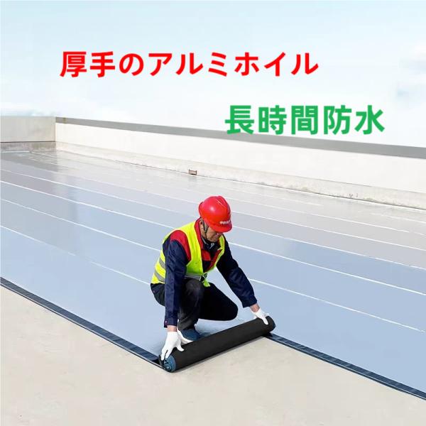 【多目的防水シート】（面積が広い範囲の水漏れ対策や面積が狭い範囲の雨漏り補修に使用できます）良質なアスファルトは貼り付け後、下地の内部に浸透し、小さな穴を塞いで強力な防水効果を発揮することができます。