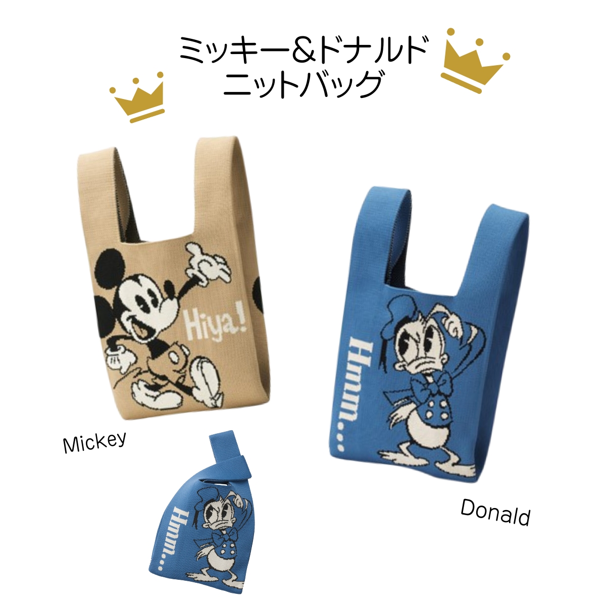ミッキー＆ドナルド ニットバッグ 伸縮性◎のかわいいディズニーサブバッグ ギフト プレゼント キャラクター 粗品 景品 イベント ノベル