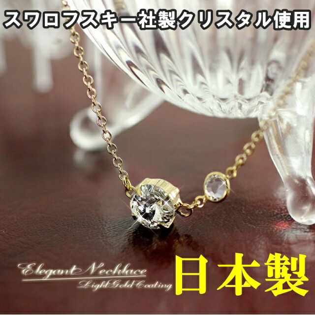 日本製 ワロフスキー社製 煌く大粒スワロフスキー社製クリスタル使用 スワロフスキーネックレス クリスマスプレゼント 誕生日プレゼント