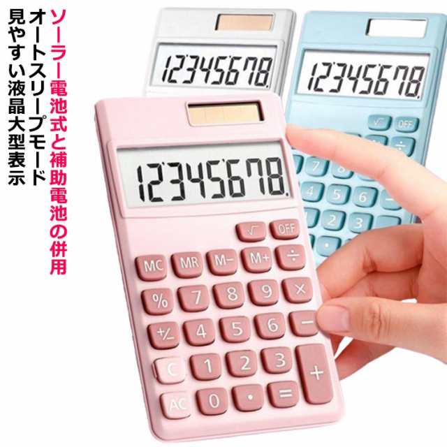 電卓 電卓 計算機 電池 見やすい オフィス用品 8桁 大型表示 打ちやすい 太陽電池 オートスリープモード 静音 液晶 おしゃれ かわいい カラフル デザイン電卓 事務用品 デスク用品 文房具