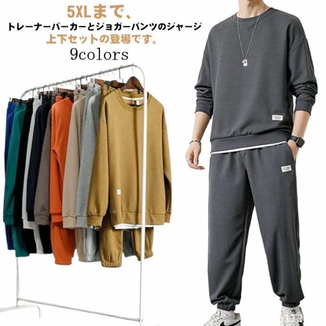 全9色 スウェット 上下 メンズ セットアップ ジャージ 上下セット トレーナー ジョガーパンツ ロングパンツ 2点セット スポーツウエア プ