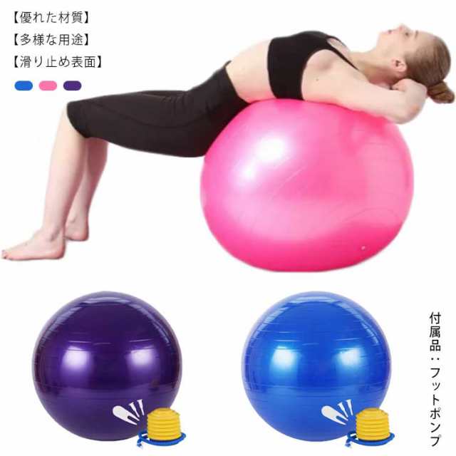 バランスボール 直径 55cm 65cm 75cm フットポンプ付き 空気入れ 耐荷重200kg 送料無料 アンチバースト 椅子 ダイエット器具 ピラティス ヨガボール エクササイズボール 体幹トレー
