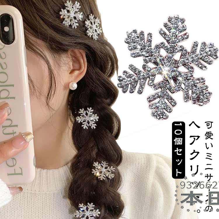 クリスマス ヘアクリップ ヘアピン 雪の結晶 ヘアアクセサリー 髪飾り キラキラ 髪飾り 髪留め ラインストーン ミニ バンスクリップ 10個