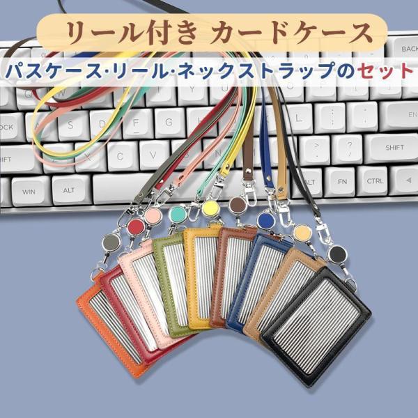 商品名：リール付き カードケース 社員証 商品特徴： リール付きカードケース お得な3点セット！ パスケース?リール?ネックストラップがひとつになった便利なカードケースです。 便利なリール付きカードケ