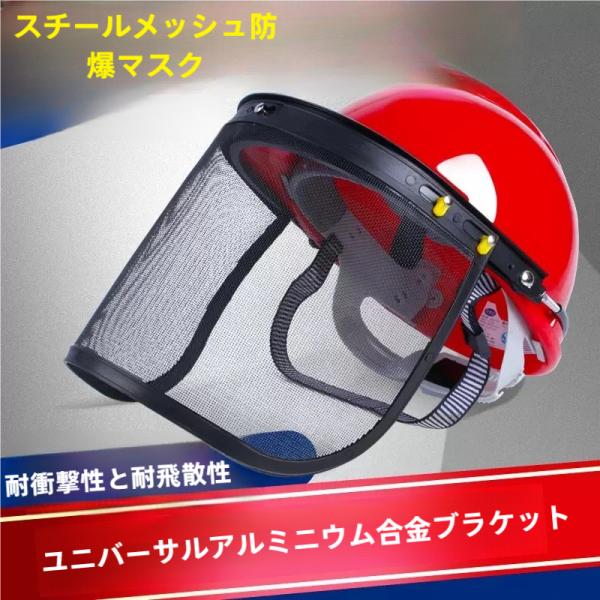 フェイスガード付き作業用 ◆回転式ダイヤル付き 自分の頭囲に従いサイズを調整できます。 調節することによりを頭部にしっかり固定でき、不意に外れることを防止します。 ◆視界良好 全面プラスチックのフェイ
