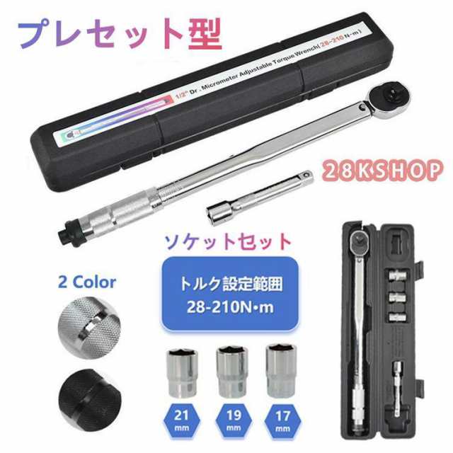 トルクレンチ 車タイヤ交換 プレセット型 レンチ 車 調整範囲28?210N・m ソケット 収納ケース 12.7mm バイク 点検 修理 工具 操作 簡単 タイヤ