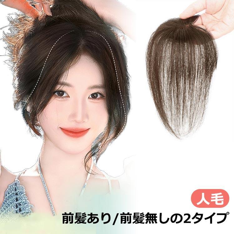 ヘアーピース 頂部 女性 前髪ウィッグ 薄毛 部分 人毛 頭 通気性 つむじ 人毛100% ウィッグ ウィッグ 25cm 自然 人工肌 円形脱毛症隠し