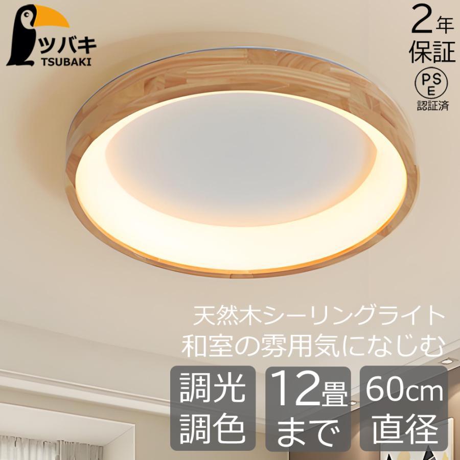 シーリングライト 和風 LED 天然木 木目 調光調色 リモコン 12畳10畳8畳 6畳 天井直付灯 led 照明器具 天井直付 和室 寝室 ダイニング リビング照明 居間 寝室用
