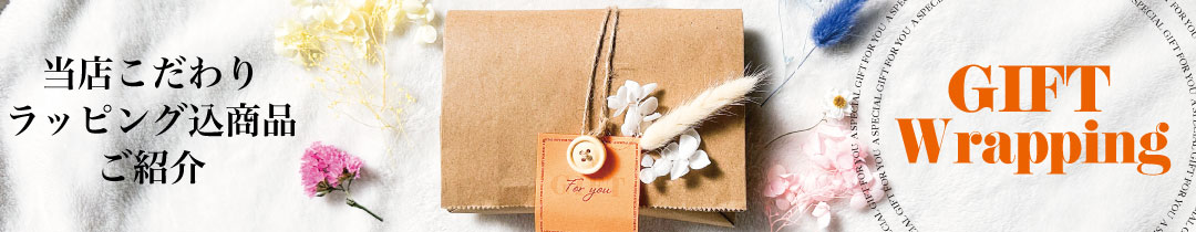ギフトラッピング