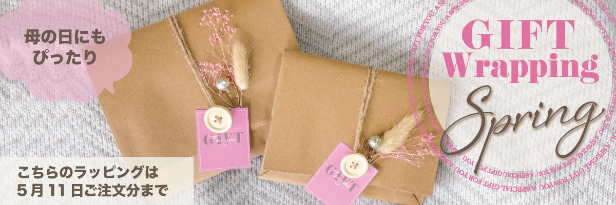 ギフトラッピング