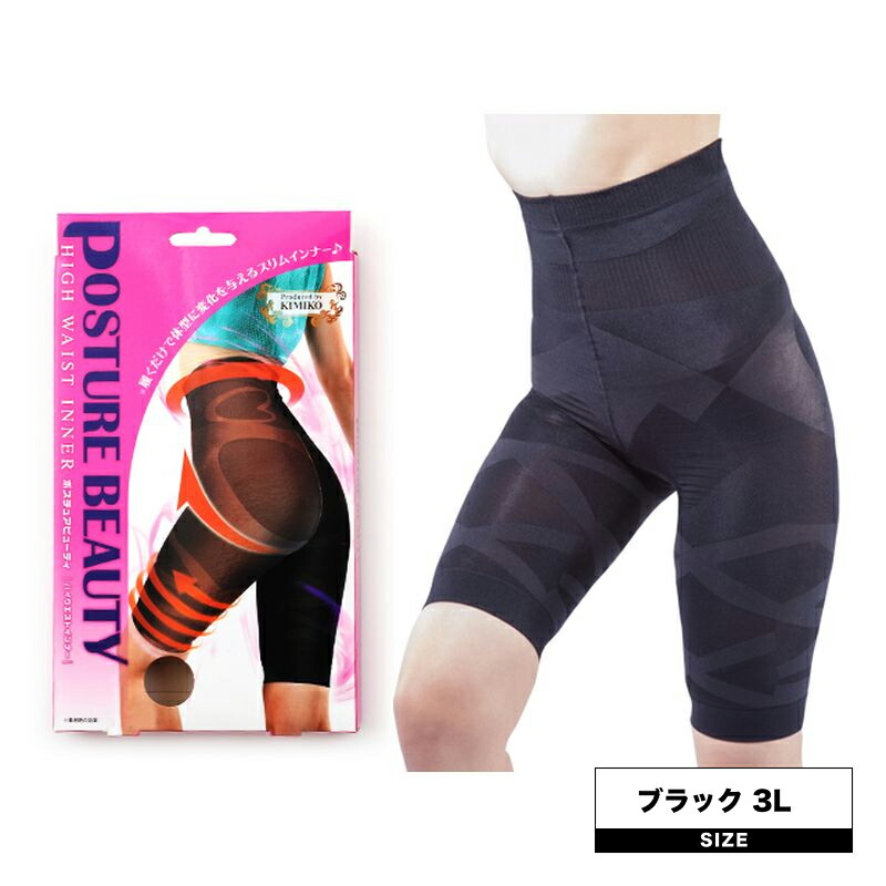 シェモア ポスチュアビューティ ハイウエストインナー ブラック 3L(補正下着 ダイエットインナー ダイエット インナー ヒップライン 産後