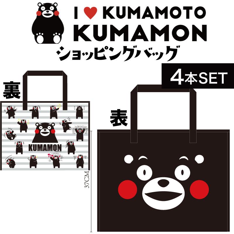 【4個】フォーカート くまモン ショッピングバッグ(ご当地 お土産 ギフト プレゼント 贈り物 熊本土産 KUMAMON 日本土産 熊本 九州 ゆる