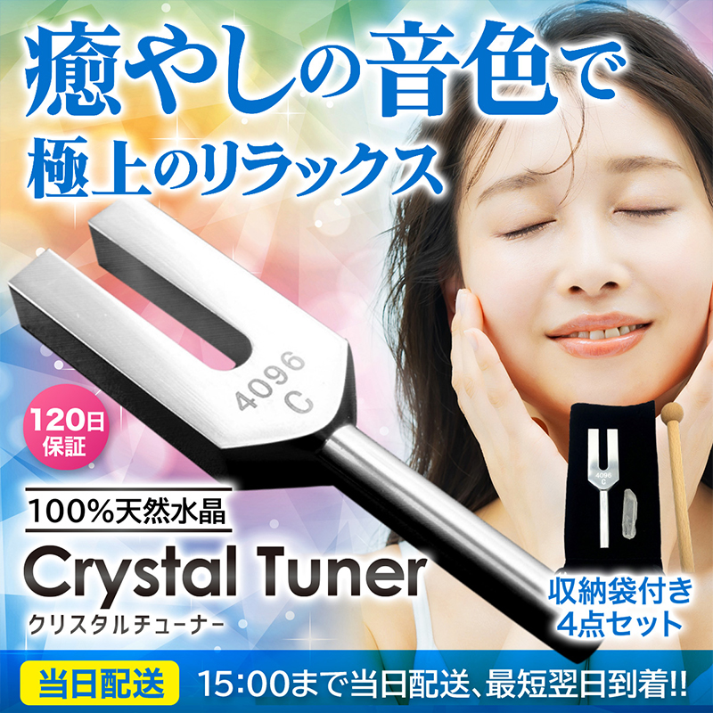 ＜癒やしの音色で極上のリラックス＞ 天使界の扉を開く音とされる4096hzの音波を発するチューナーです。 ＜100%天然水晶＞ 品質の良い水晶とチューナーを合わせてお使いただく事で、 お部屋の空間を浄