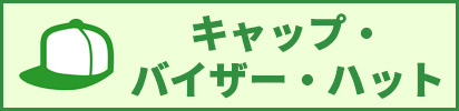 キャップ