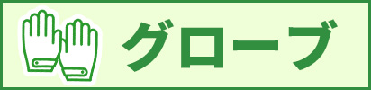 グローブ