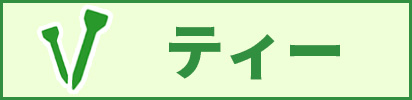 ティー