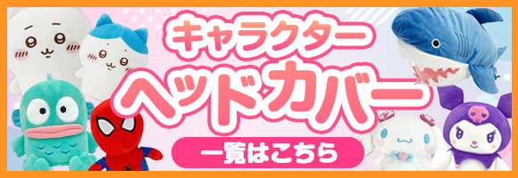 キャラクターグッズ