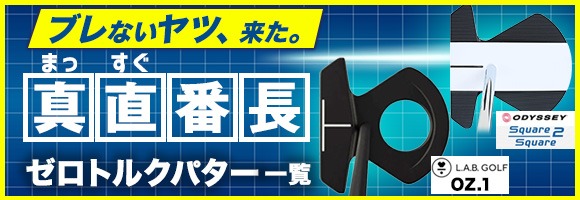 ゼロトルクパター