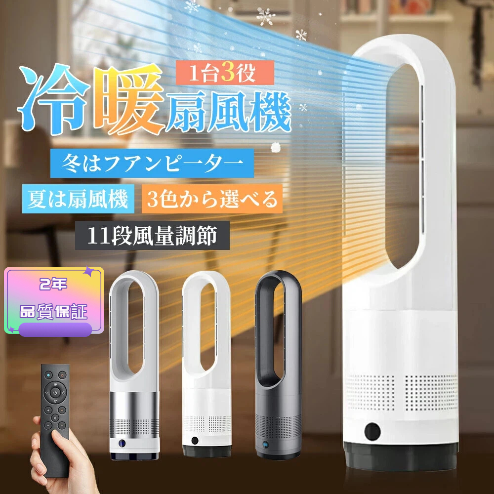 羽なし扇風機 冷暖扇風機 冷風機 スリム タワーファン 羽根なし スリム サーキュレーター 冷暖風切替 8段階風量 扇風機 冷暖房 足元 省ス