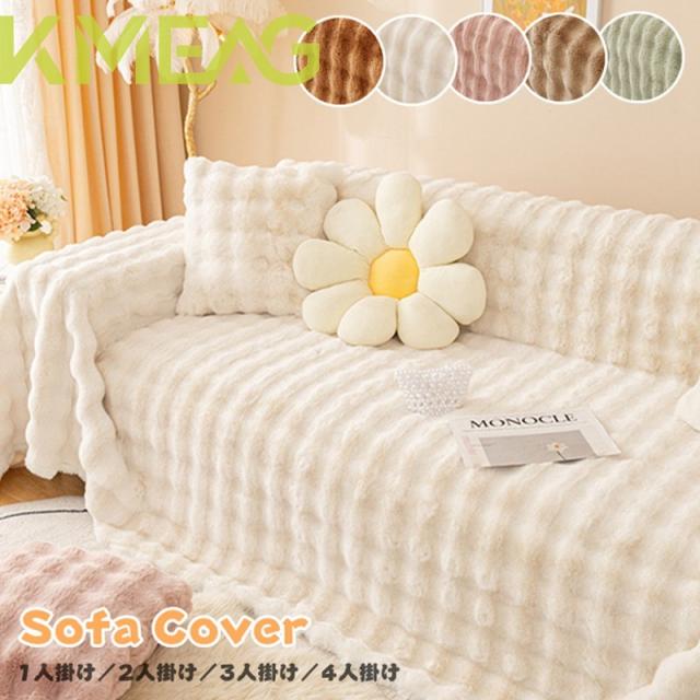ソファカバー ふわふわ ソファーカバー 秋冬用 多機能 ブランケット 毛布 ソファーパッド フルカバー 1人掛け 2人掛け 3人掛け 4人掛け
