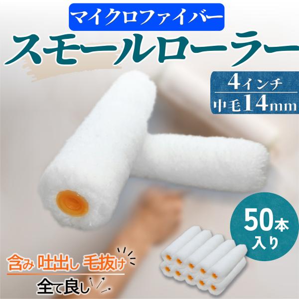 当店のマイクロファイバースモールローラー ぜひお試しくださいませ