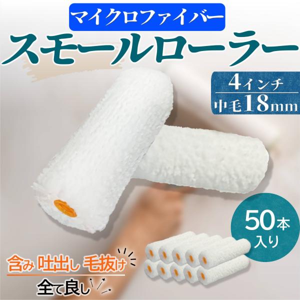 当店のマイクロファイバースモールローラー ぜひお試しくださいませ