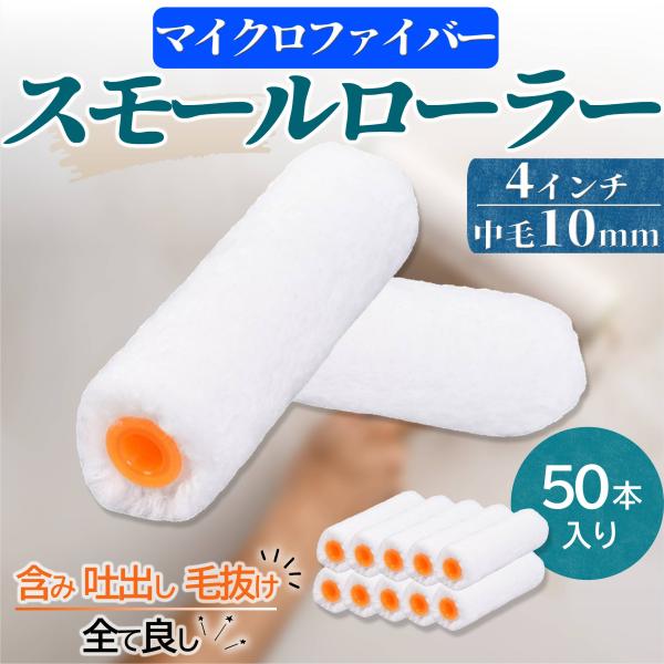 当店のマイクロファイバースモールローラー ぜひお試しくださいませ